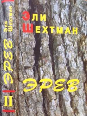 cover image of Эли Шехтман "ЭРЕВ", Том--II (EREV, Volume--II) Перевод с идиша--Альма Шин. From Yiddish--Alma Shin.